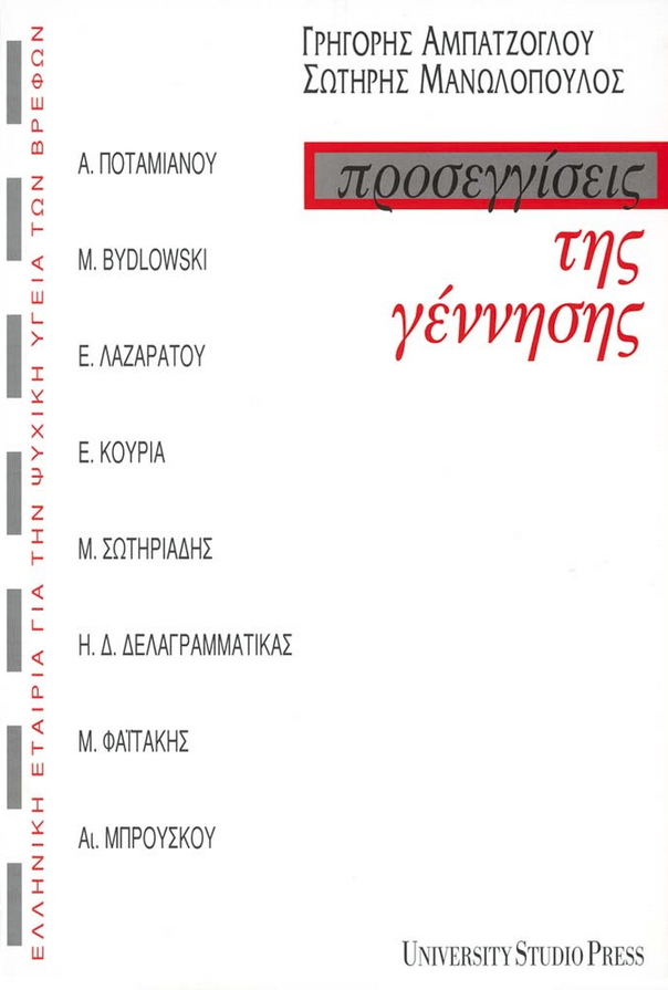 ΠΡΟΣΕΓΓΙΣΕΙΣ ΤΗΣ ΓΕΝΝΗΣΗΣ Γ. Αμπατζόγλου-Σ. Μανωλόπουλος (επιμέλεια) University Studio Press, Θεσσαλονίκη, 1998.