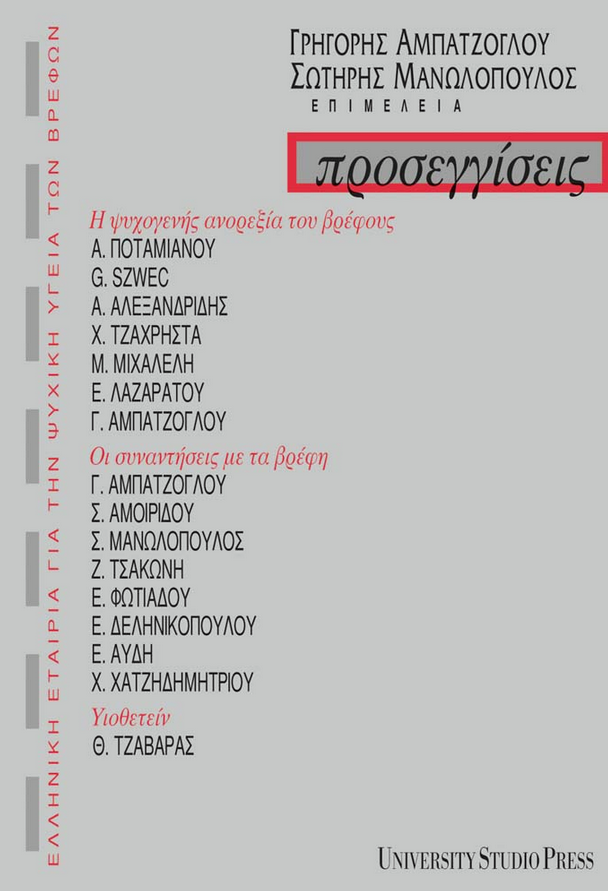 Προσεγγίσεις ΙΙΙ, Η ψυχογενής ανορεξία του βρέφους, οι συναντήσεις με τα βρέφη Γ. Αμπατζόγλου-Σ. Μανωλόπουλος (επιμέλεια) University Studio Press, Θεσσαλονίκη, 2004.