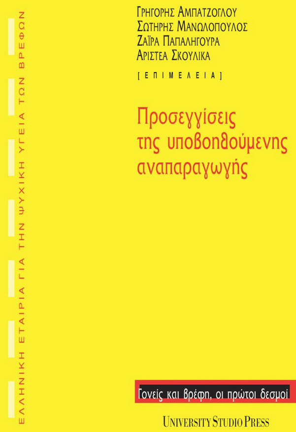 Γρ. Αμπατζόγλου, Σ. Μανωλόπουλος, Ζ. Παπαληγούρα, Αρ. Σκούλικα (επιμέλεια): ΠΡΟΣΕΓΓΙΣΕΙΣ ΤΗΣ ΥΠΟΒΟΗΘΟΥΜΕΝΗΣ ΑΝΑΠΑΡΑΓΩΓΗΣ, University Studio Press, Θεσσαλονίκη, 2006.