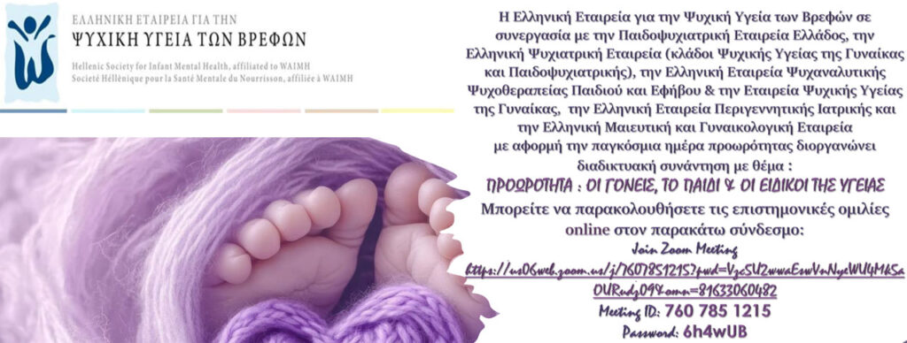 Διαδικτυακή συνάντηση με θέμα : Προωρότητα: Γονείς, το Παιδί & οι Ειδικοί της Υγείας