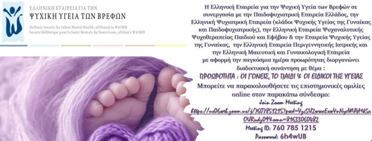 Διαδικτυακή συνάντηση με θέμα : Προωρότητα: Γονείς, το Παιδί & οι Ειδικοί της Υγείας