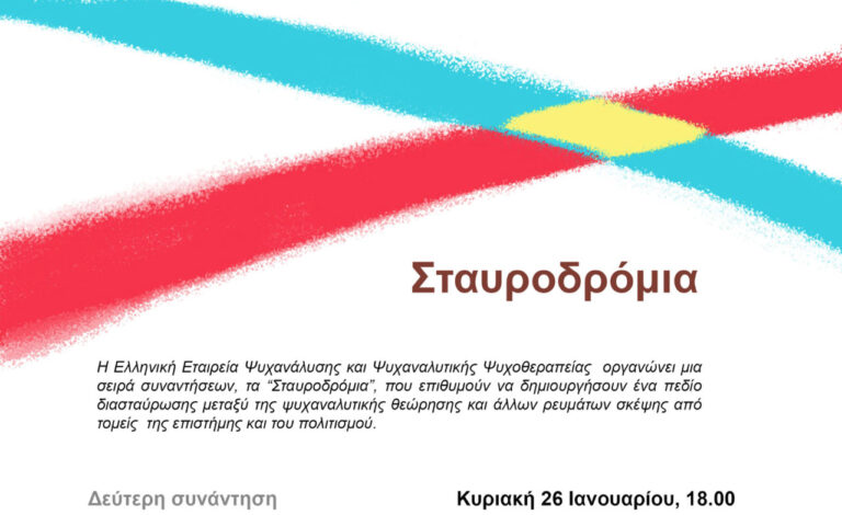 Σταυροδρόμια 2η συνάντηση