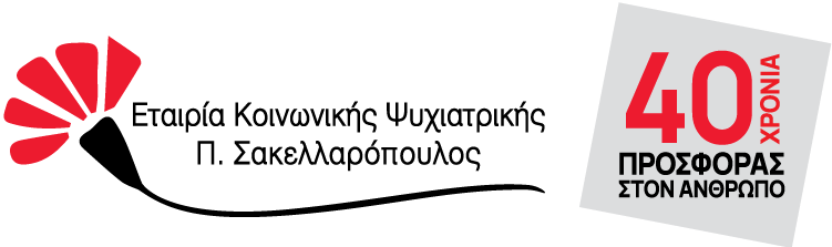 Εταιρία Κοινωνικής Ψυχιατρικής & Ψυχικής Υγείας