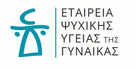 ΕΤΑΙΡΕΙΑ ΨΥΧΙΚΗΣ ΥΓΕΙΑΣ ΤΗΣ ΓΥΝΑΙΚΑΣ