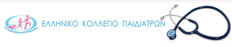 Ελληνικό Κολλέγιο Παιδιάτρων