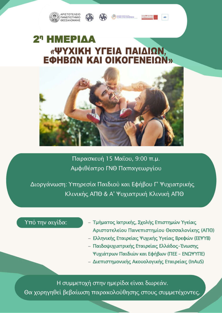 2η Ημερίδα «Ψυχική Υγεία Παιδιών, Εφήβων και Οικογενειών»