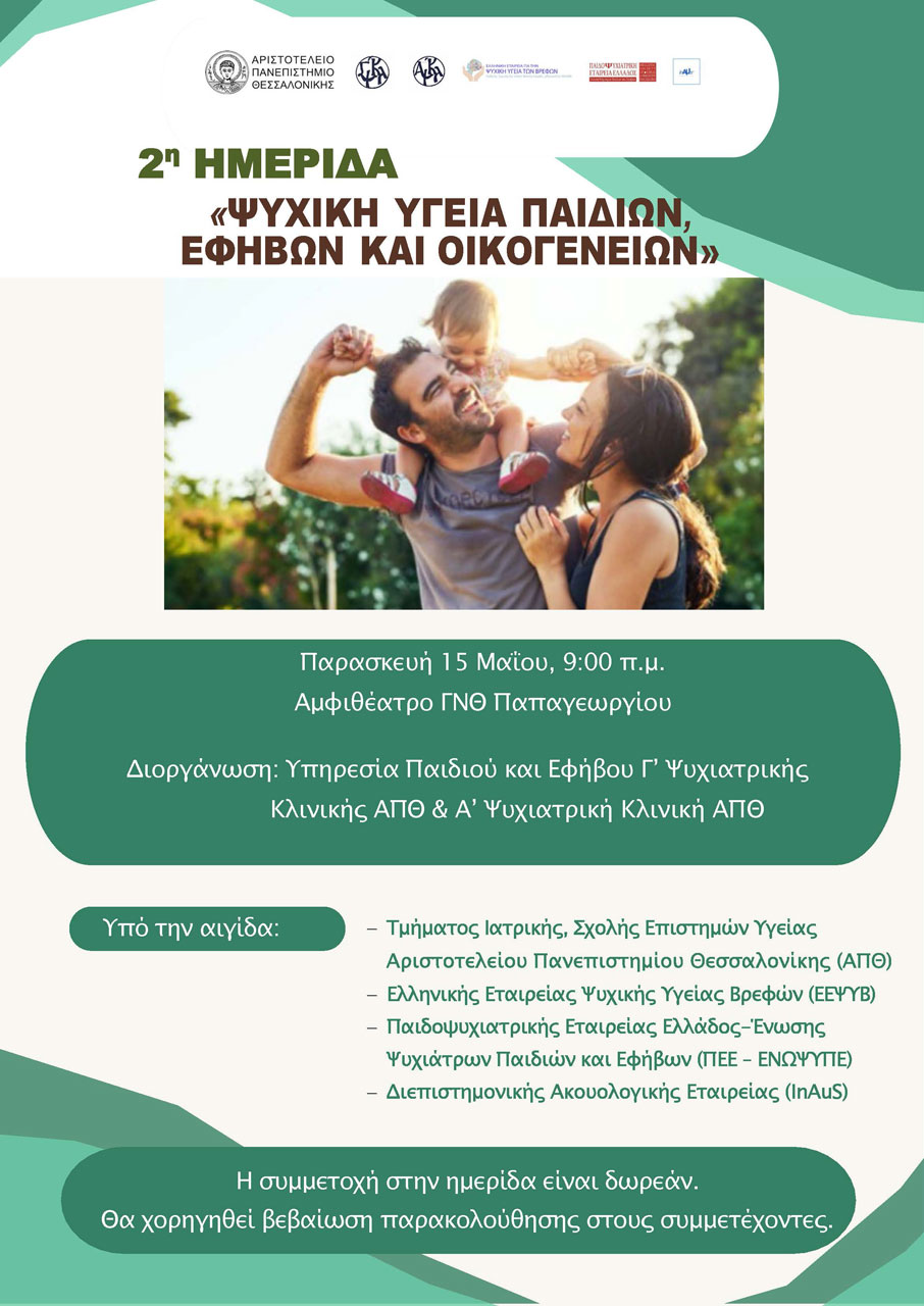 2η Ημερίδα «Ψυχική Υγεία Παιδιών, Εφήβων και Οικογενειών»