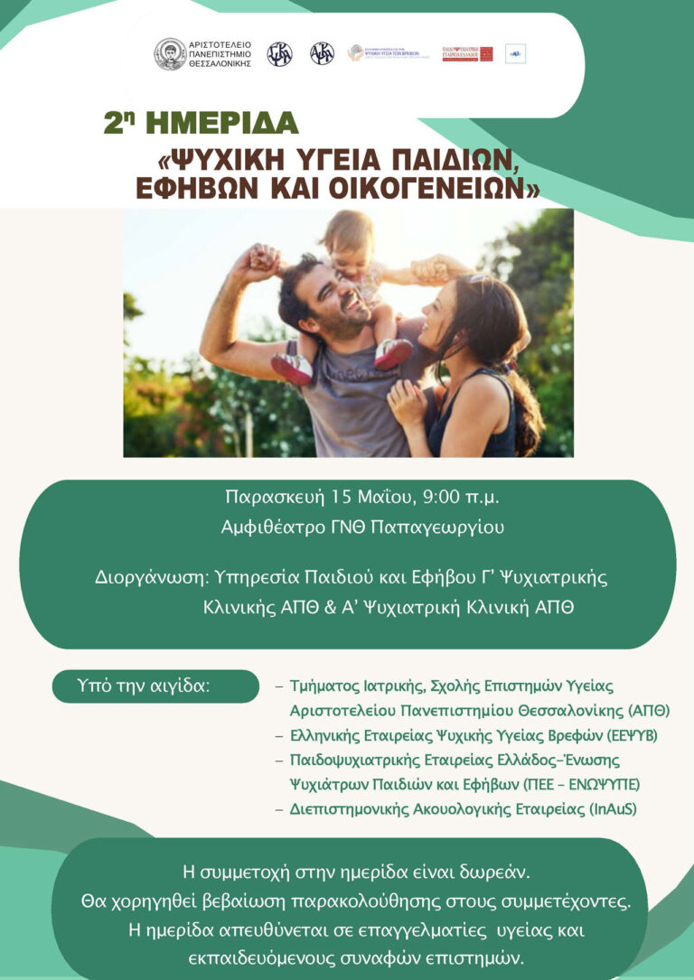 Πρόγραμμα - 2η Ημερίδα «Ψυχική Υγεία Παιδιών, Εφήβων και Οικογενειών»