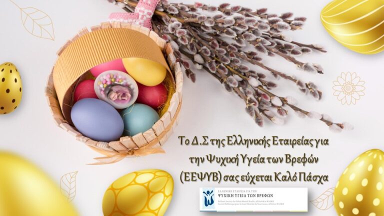 To ΔΣ της Ελληνικής Εταιρείας για την Ψυχική Υγεία των Βρεφών σας εύχεται Καλό Πάσχα