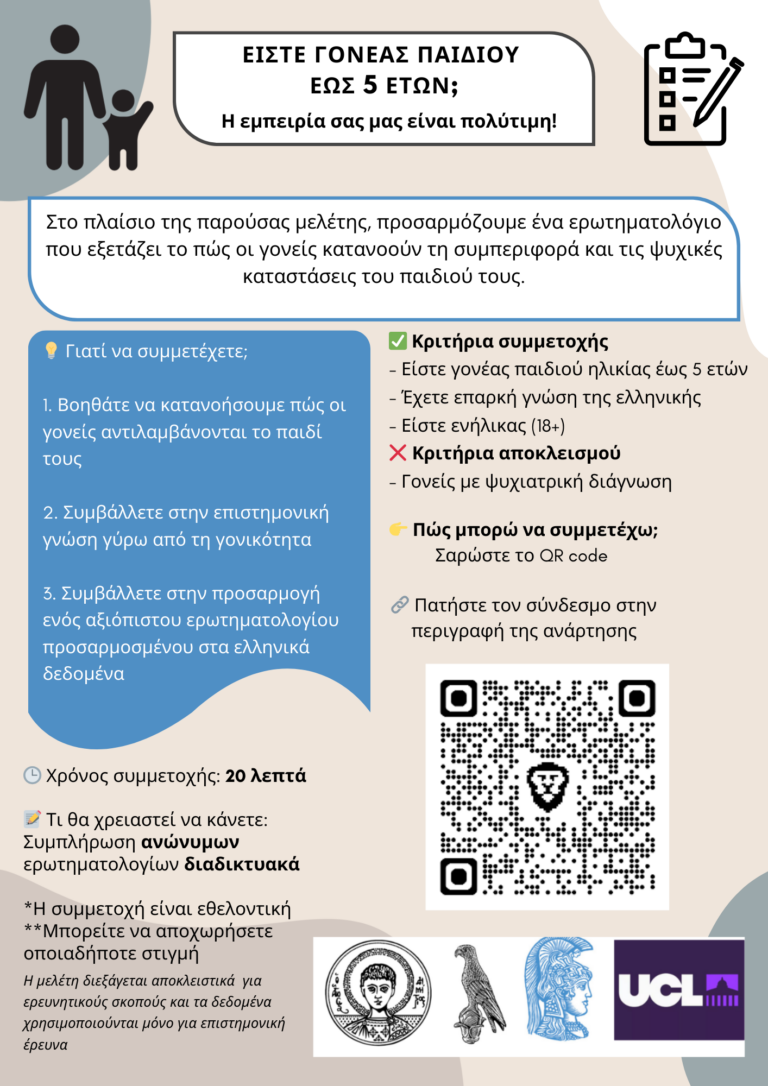 μελέτη για τη γονικότητα και τις εμπειρίες των γονέων