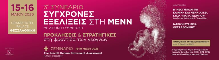 Συνέδριο 15 & 16 Μαΐου 2026 : Σύγχρονες Εξελίξεις στη ΜΕΝΝ, Προκλήσεις & Στρατηγικές στη φροντίδα των νεογνών