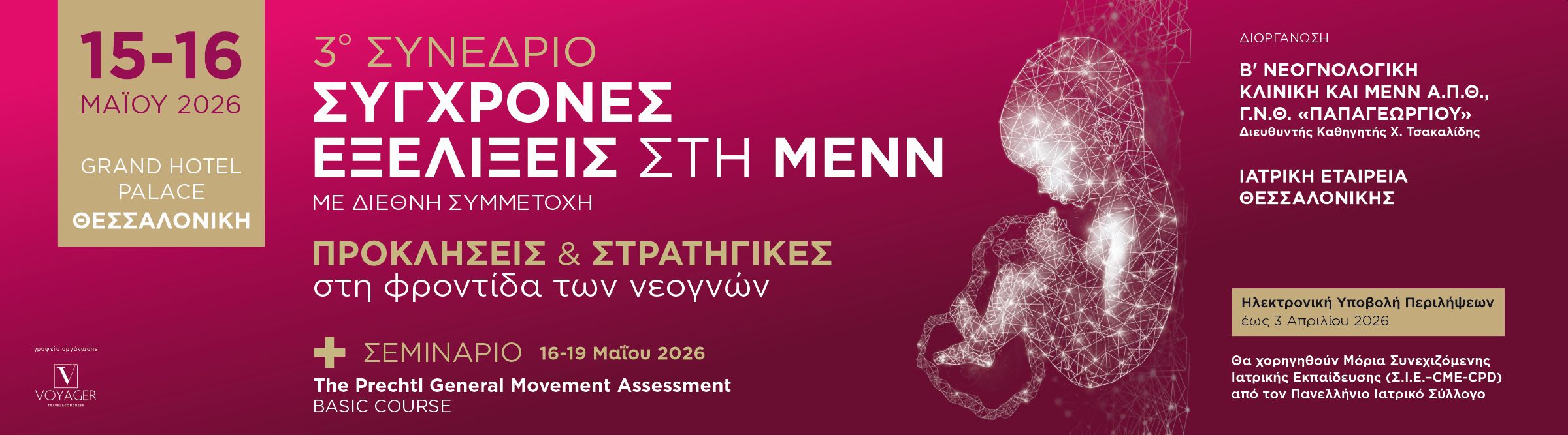 Συνέδριο 15 & 16 Μαΐου 2026 : Σύγχρονες Εξελίξεις στη ΜΕΝΝ, Προκλήσεις & Στρατηγικές στη φροντίδα των νεογνών
