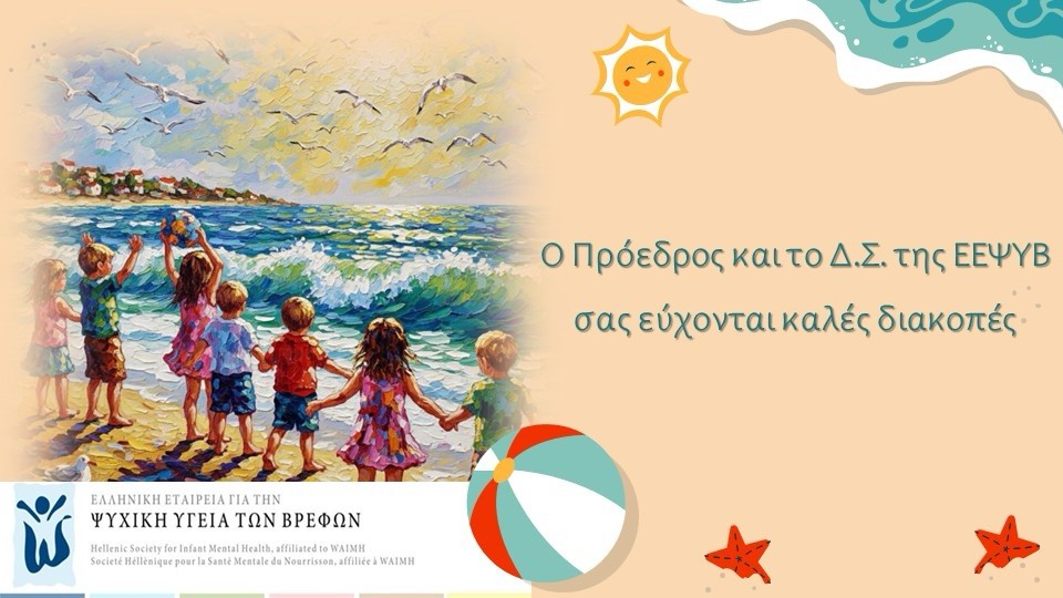 Ο Πρόεδρος και το Δ.Σ. της ΕΕΨΥΒ σας εύχονται καλές διακοπές