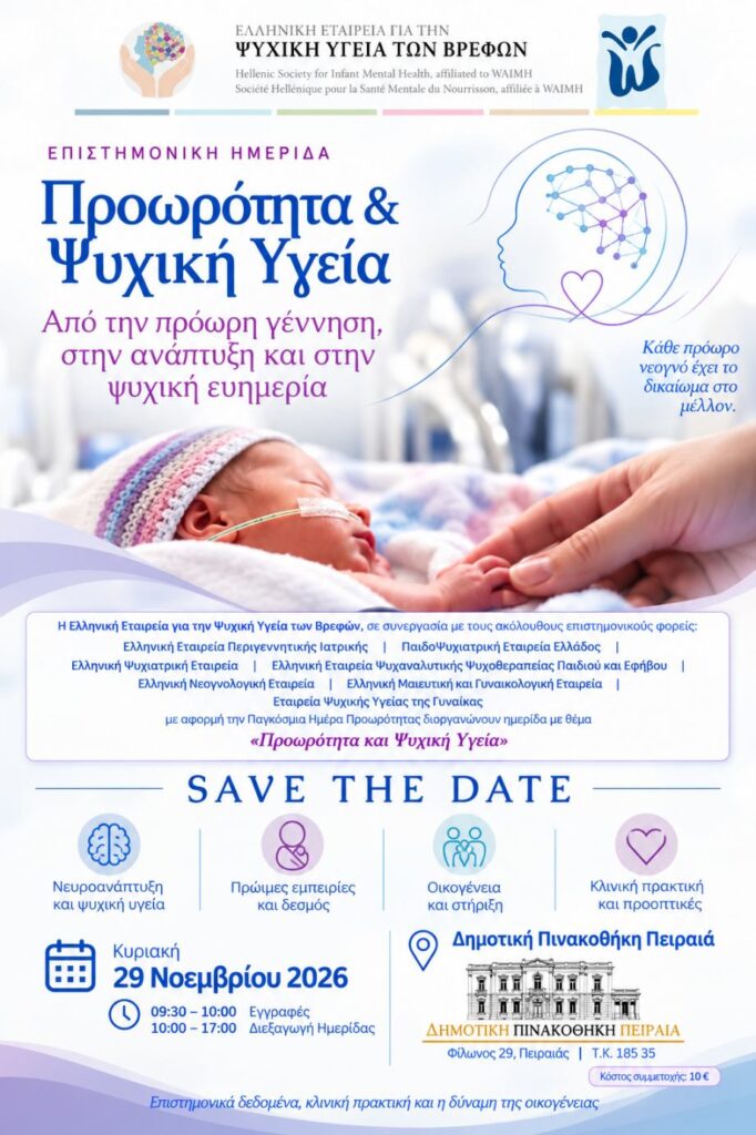 Επιστημονική Ημερίδα «Προωρότητα & Ψυχική Υγεία»